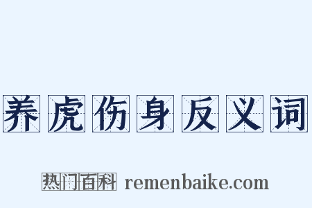 养虎伤身反义词是什么意思的图片